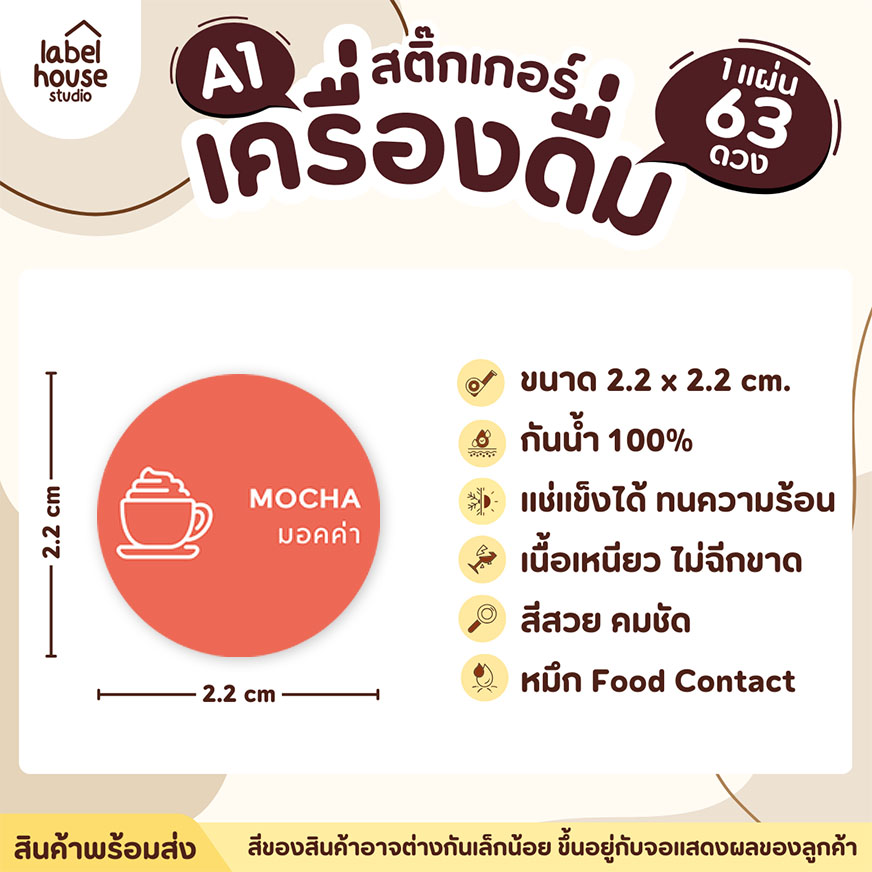 [ SET 3 ] สติ๊กเกอร์เมนูเครื่องดื่ม ชา กาแฟ คาเฟ่ วงกลมพาสเทล แช่เย็น แช่แข็ง กันน้ำ 2.2 x 2.2 ซม. (63 ดวง/แผ่น) สีพีช / มอคค่า